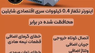 اینورتر-تکفاز-0.4کیلووات-شایلین