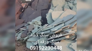 فروش سنگ لاشه