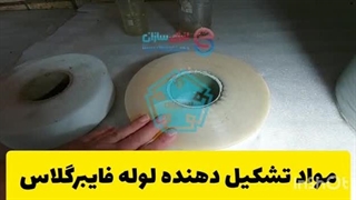 لوله فایبر گلاس GRP