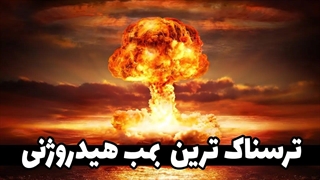 بمب هیدروژنی چجوری کار میکنه و چرا به سراغش رفتند؟