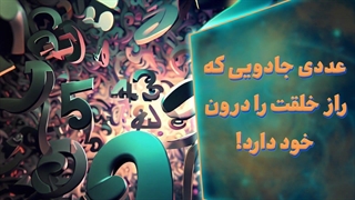 عددی جادویی که راز خلقت را درون خود دارد!