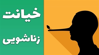 روانشناسی خیانت زناشویی: علل و عوامل اجتناب‌ناپذیر