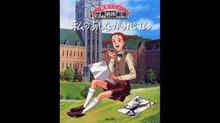 موسیقی متن کارتون بابا لنگ دراز (My Daddy Long Legs)