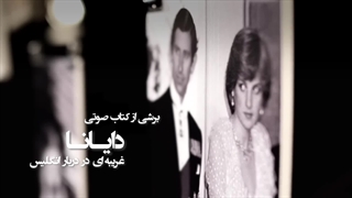برشی از کتاب صوتی دایانا