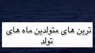 ترین های متولدین ماه های تولد