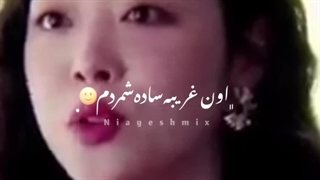 ندونسته دلمو به غریبه سپردم...سولی قشنگممم:")