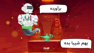 این تابستون رو با سود تموم کن! | ompfinex