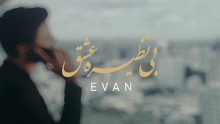 ایوان بند - یی نظیره عشق