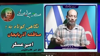 14020629: نگاهی کوتاه به مناقشه آذربایجان - دکتر امیر عسگر