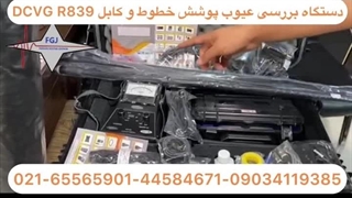 دستگاه تست عیوب پوشش در لوله ها و مخازن |  دستگاه DCVG