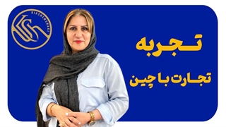 تجربه تجارت با چین
