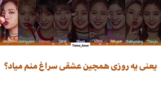 ترجمه فارسی لیریک آهنگ ?What Is Love از گروه توایس(TWICE) به همراه زیرنویس فارسی چسبیده + کد رنگی