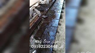 اجرای سنگ لاشه سنگ ورقه ای کف