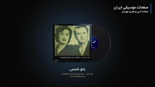 بانو شمس - زیبا جان
