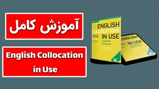 استفاده از کتاب English Collocation in Use در آموزش زبان انگلیسی