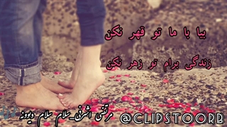 کلیپ تکست مرتضی اشرفی/سلام سلام دیوونه