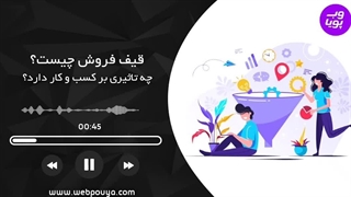 قیف فروش Sales funnel چیست؟