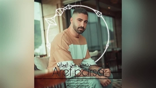عارف پارسا سرزمین من ایران(اهنگ)