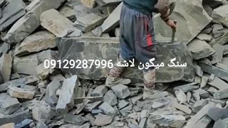 فروش سنگ لاشه مشکی میگون 09129287996