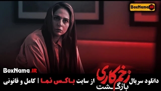 زخم کاری فصل ۲ قسمت۴ / زخم کاری بازگشت قسمت 4 چهارم