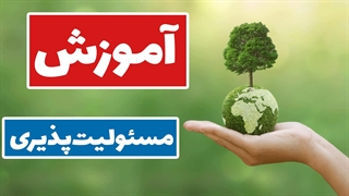 آموزش مسئولیت پذیری: ارتقاء ارزش‌های اخلاقی در جامعه