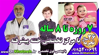 استاد ختنه نوزادان و کودکان ایران - فیلم واقعی اتاق ختنه دکتر بلندی