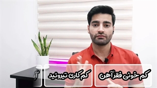 چرا همیشه خسته و بی حالم؟ درمان خستگی مفرط و بی حالی...
