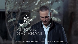 Mara Bebakhsh | مرا ببخش - علیرضا قربانی