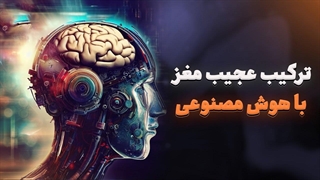 ترکیب عجیب مغز با هوش مصنوعی