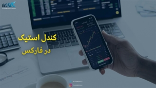 کندل استیک در فارکس